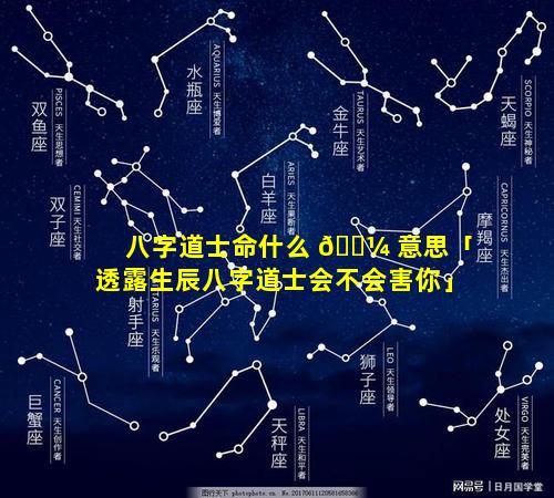 八字道士命什么 🌼 意思「透露生辰八字道士会不会害你」